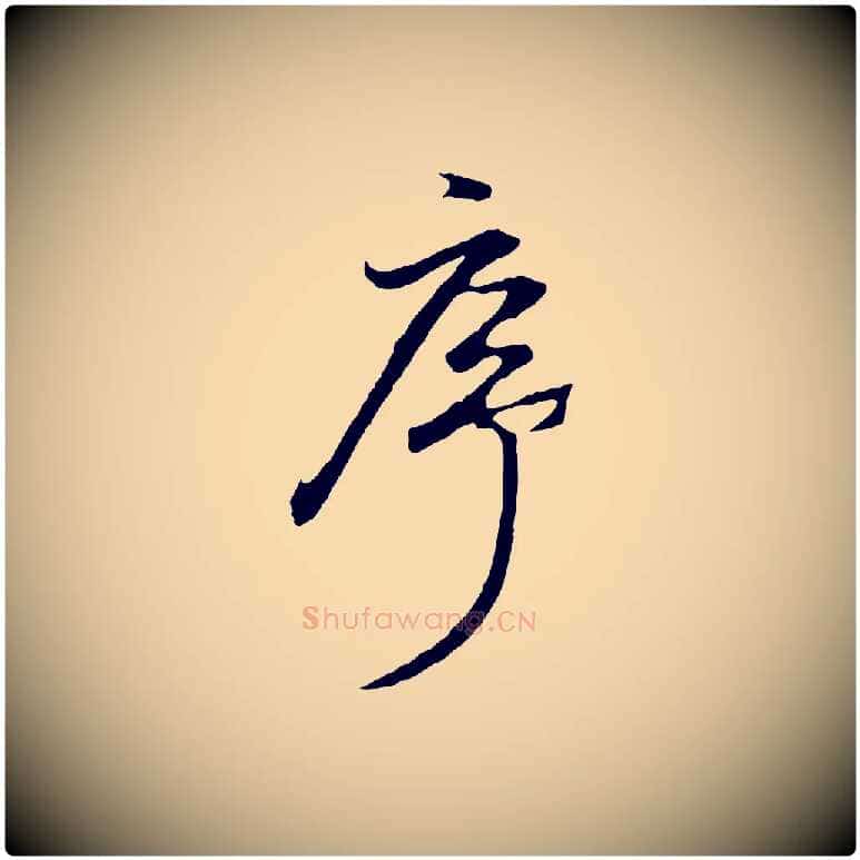 序毛笔行书写法,摘自明代董其昌仿怀仁圣教序