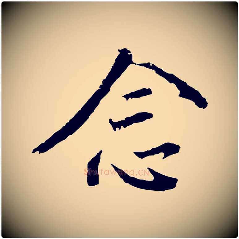 念毛笔行书写法,摘自明代董其昌仿怀仁圣教序