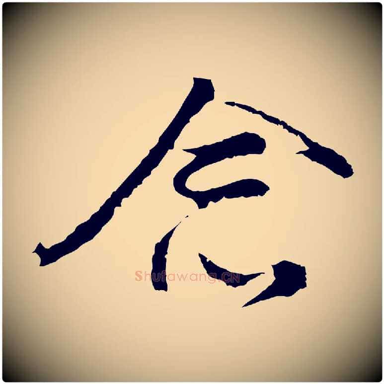 念毛笔行书写法,摘自明代董其昌仿怀仁圣教序