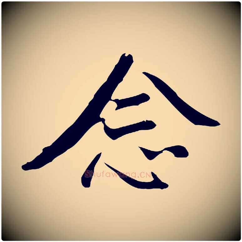 念毛笔行书写法,摘自明代董其昌仿怀仁圣教序