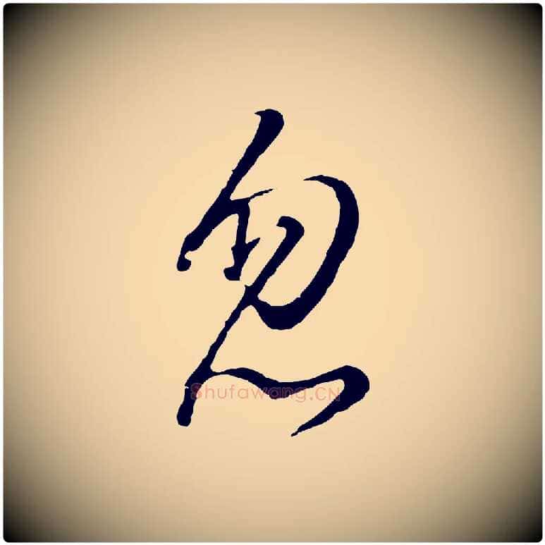 忽毛笔行书写法,摘自明代董其昌仿怀仁圣教序