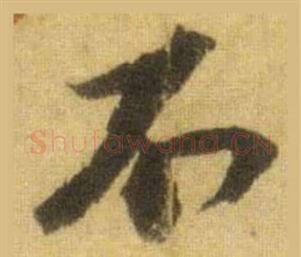 不字苏轼毛笔行书书法写法,摘自洞庭春色赋中山松醪赋合卷