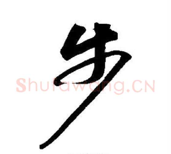 步字苏轼毛笔行书书法写法,摘自苏轼毛笔行书书法作品