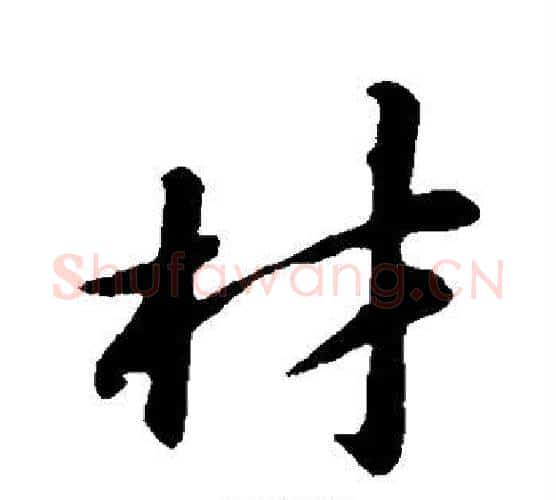 材字苏轼毛笔行书书法写法,摘自苏轼毛笔行书书法作品