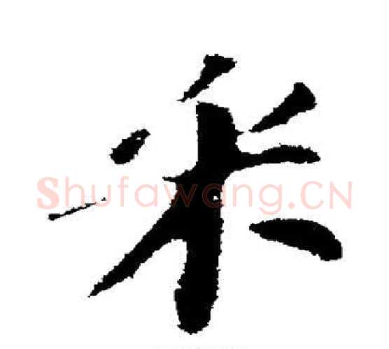 采字苏轼毛笔行书书法写法,摘自苏轼毛笔行书书法作品