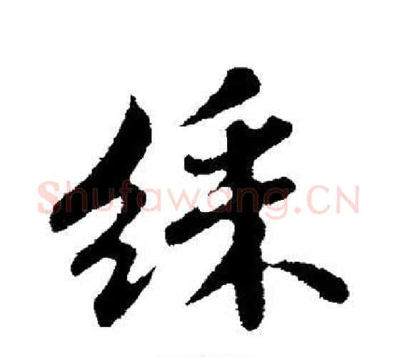 彩字苏轼毛笔行书书法写法,摘自苏轼毛笔行书书法作品