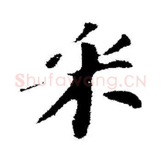 採字苏轼毛笔行书书法写法,摘自苏轼毛笔行书书法作品