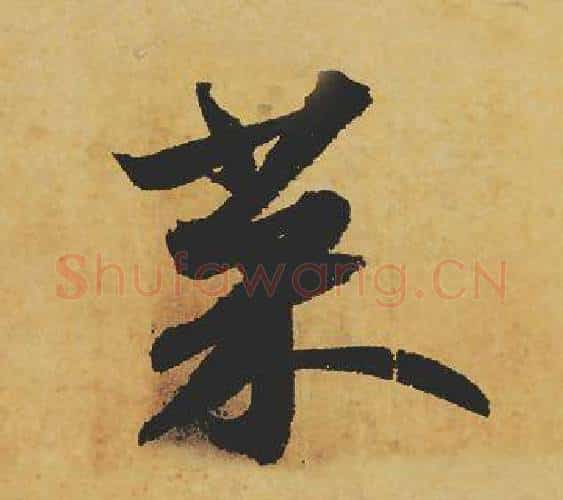 菜字苏轼毛笔行书书法写法,摘自苏轼毛笔行书书法作品