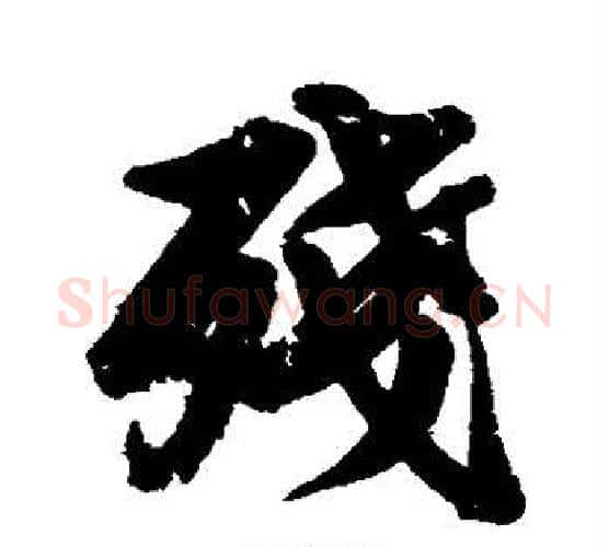 残字苏轼毛笔行书书法写法,摘自苏轼毛笔行书书法作品