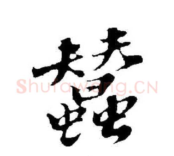 蠶字苏轼毛笔行书书法写法,摘自苏轼毛笔行书书法作品