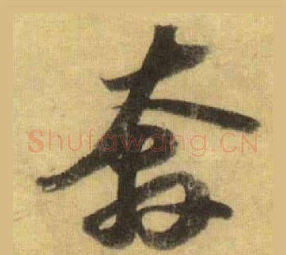 奔字苏轼毛笔行书书法写法,摘自洞庭春色赋中山松醪赋合卷