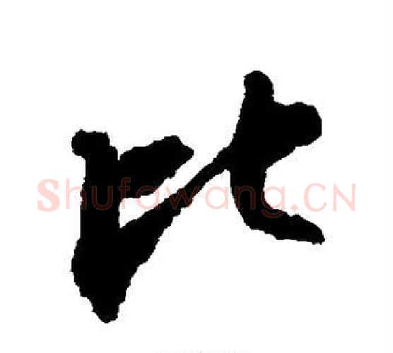比字苏轼毛笔行书书法写法,摘自苏轼毛笔行书书法作品
