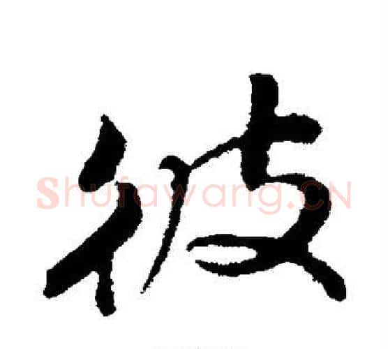 彼字苏轼毛笔行书书法写法,摘自苏轼毛笔行书书法作品