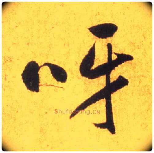 呀毛笔行书写法,摘自集自古代碑帖　参考米芾逃暑帖