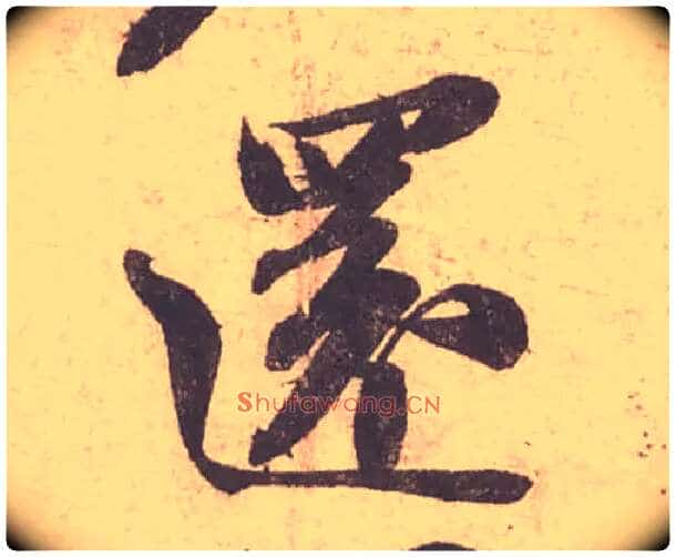 還毛笔行书写法,摘自宋苏轼获见帖