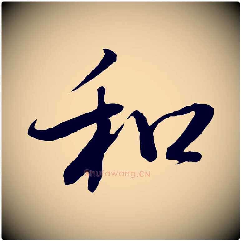 和毛笔行书写法,摘自明代董其昌跋行穰帖