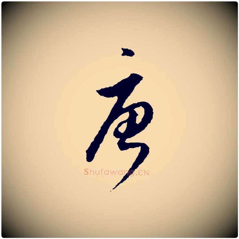 唐毛笔行书写法,摘自明代董其昌跋行穰帖