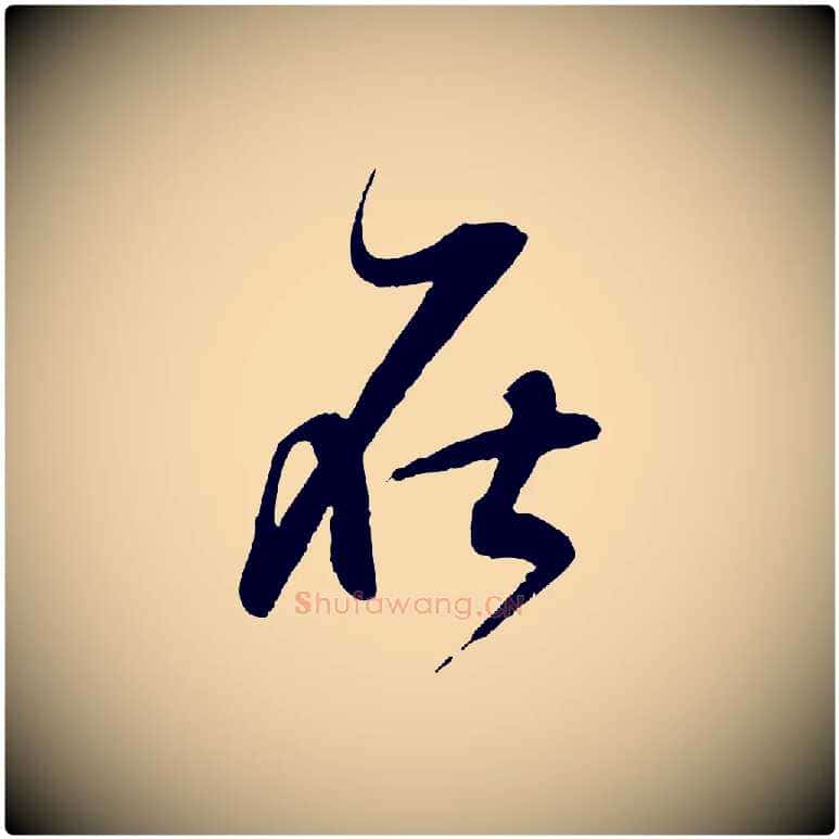 在毛笔行书写法,摘自明代董其昌跋行穰帖