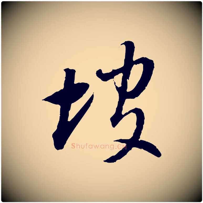 坡毛笔行书写法,摘自明代董其昌跋行穰帖