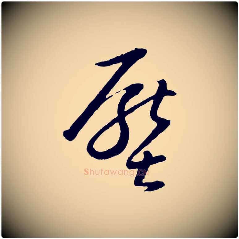壓毛笔行书写法,摘自明代董其昌跋行穰帖