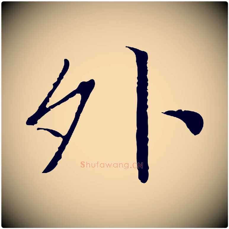 外毛笔行书写法,摘自明代董其昌跋行穰帖