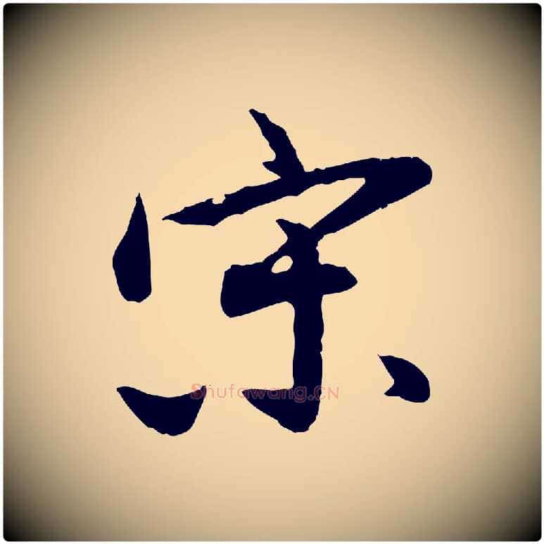 宋毛笔行书写法,摘自明代董其昌跋行穰帖