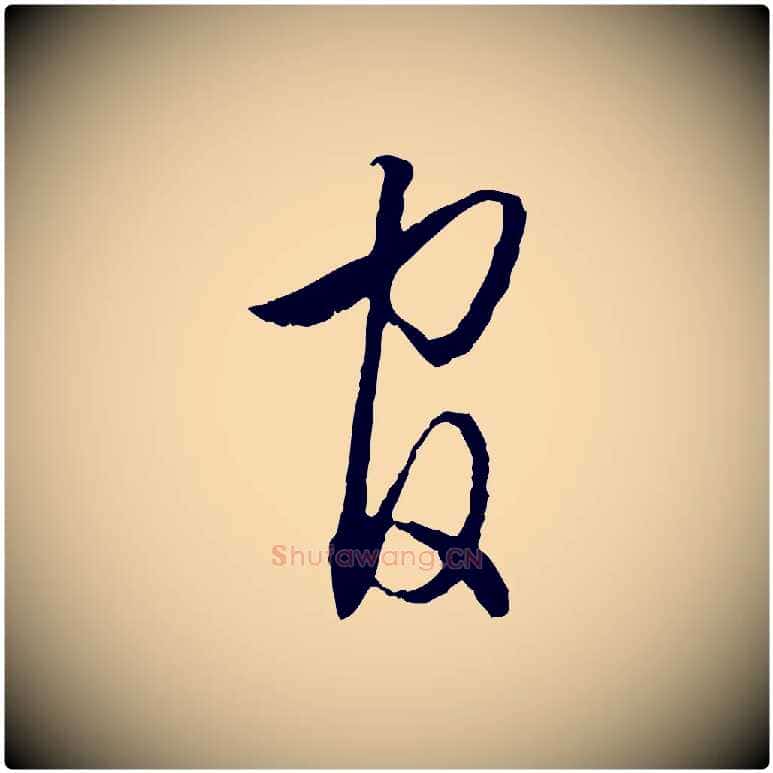 官毛笔行书写法,摘自明代董其昌跋行穰帖