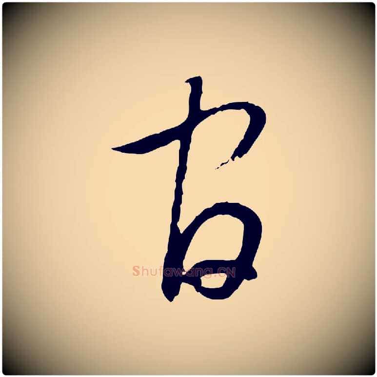 官毛笔行书写法,摘自明代董其昌跋行穰帖