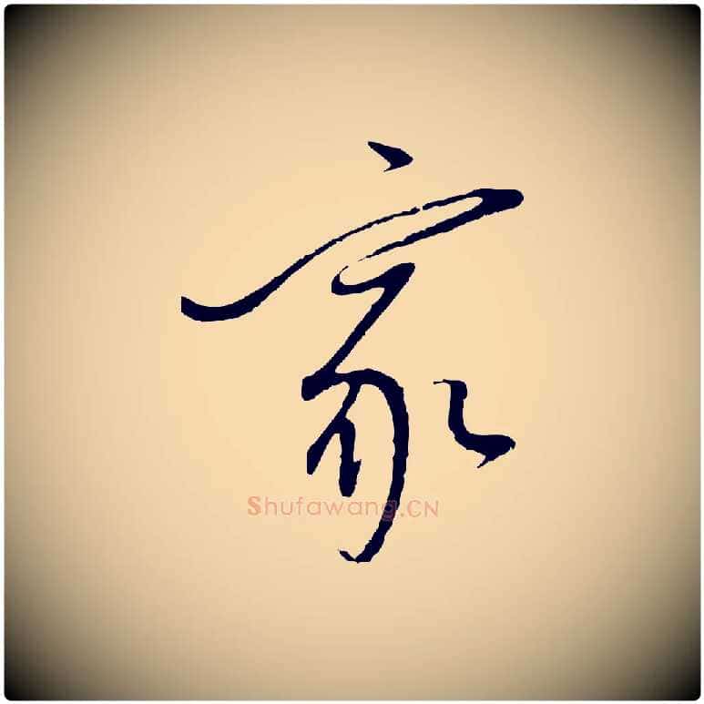 家毛笔行书写法,摘自明代董其昌跋行穰帖