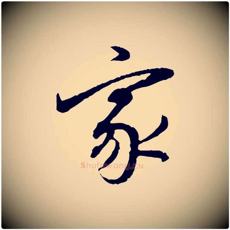 家毛笔行书写法,摘自明代董其昌跋行穰帖