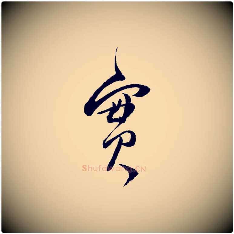 實毛笔行书写法,摘自明代董其昌跋行穰帖