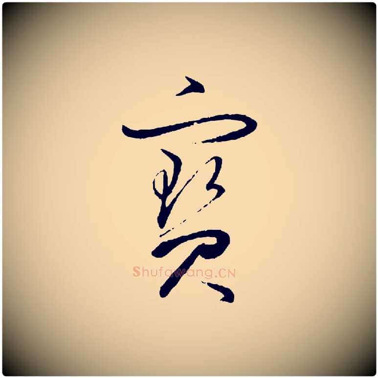 寶毛笔行书写法,摘自明代董其昌跋行穰帖