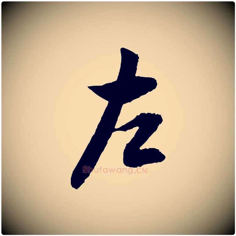 左毛笔行书写法,摘自明代董其昌跋行穰帖