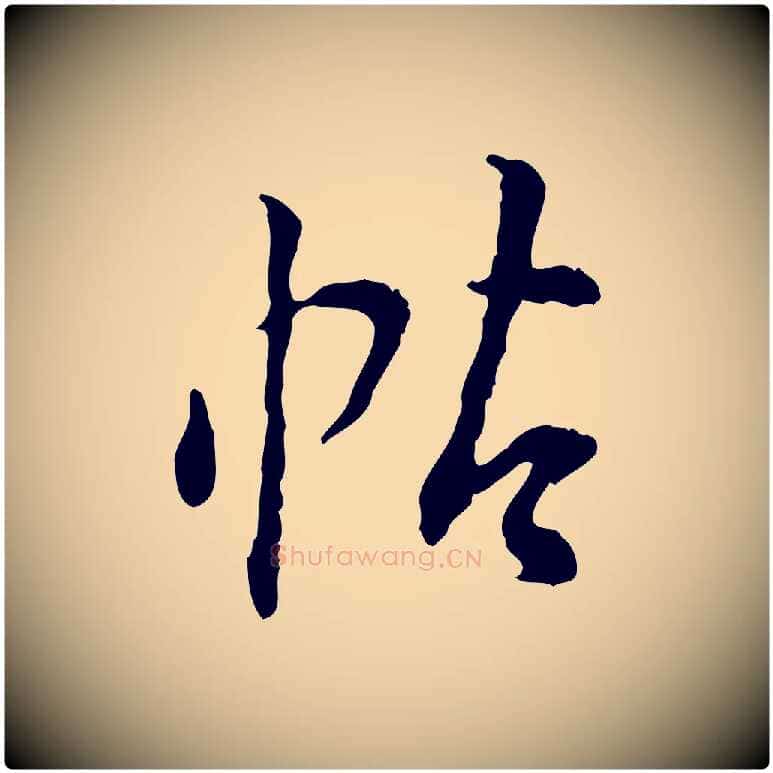 帖毛笔行书写法,摘自明代董其昌跋行穰帖