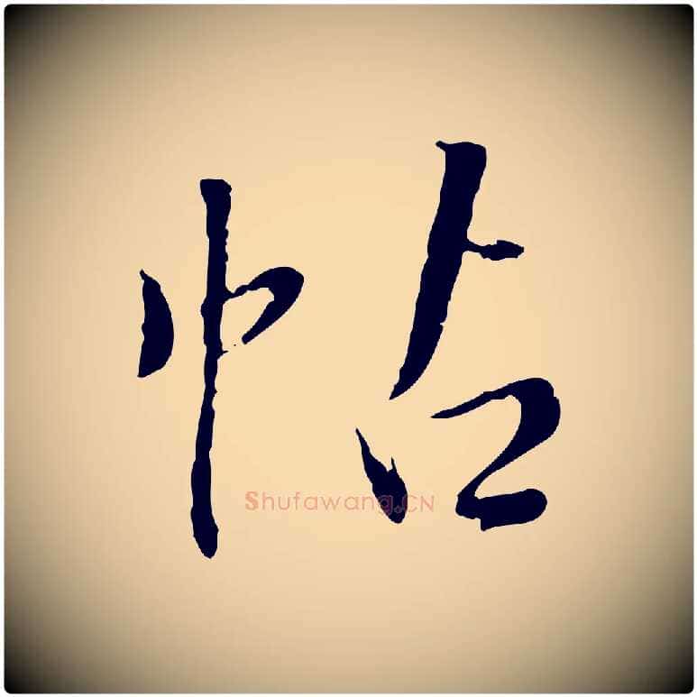帖毛笔行书写法,摘自明代董其昌跋行穰帖