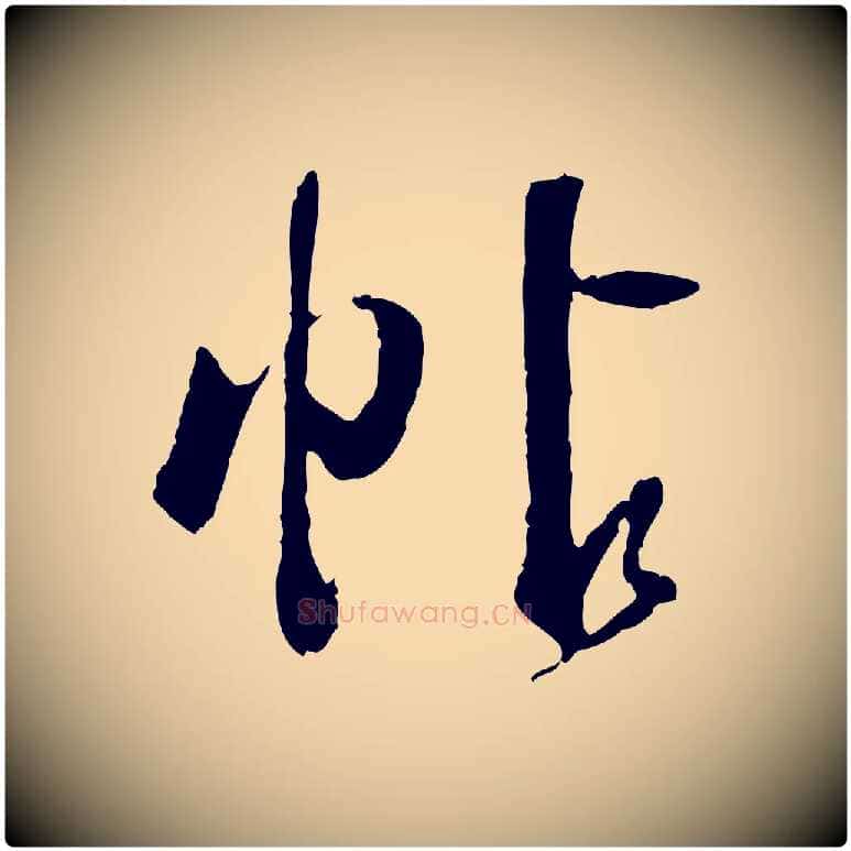 帖毛笔行书写法,摘自明代董其昌跋行穰帖