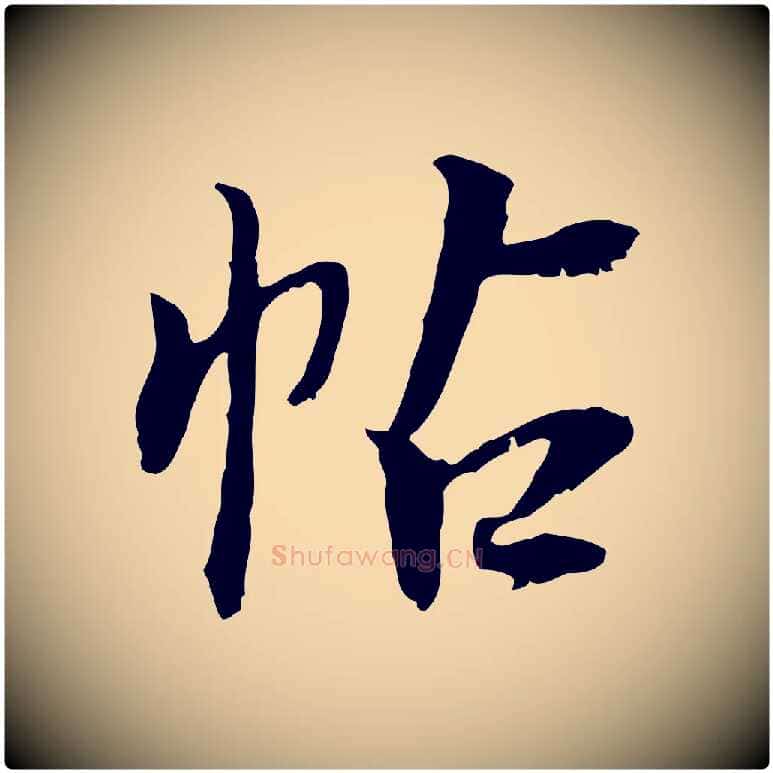 帖毛笔行书写法,摘自明代董其昌跋行穰帖