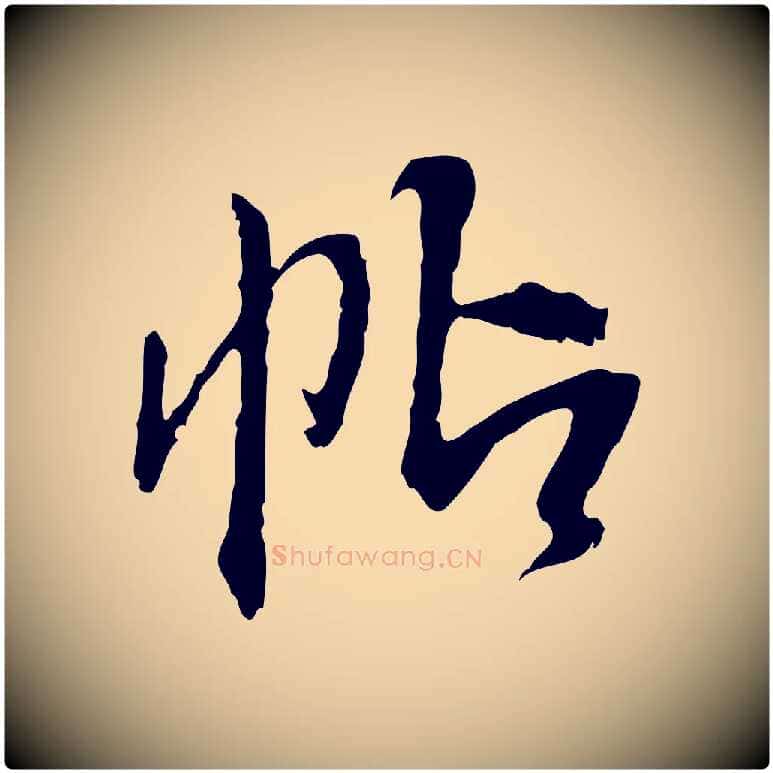帖毛笔行书写法,摘自明代董其昌跋行穰帖