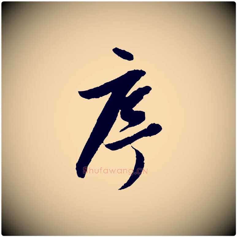 序毛笔行书写法,摘自明代董其昌跋行穰帖