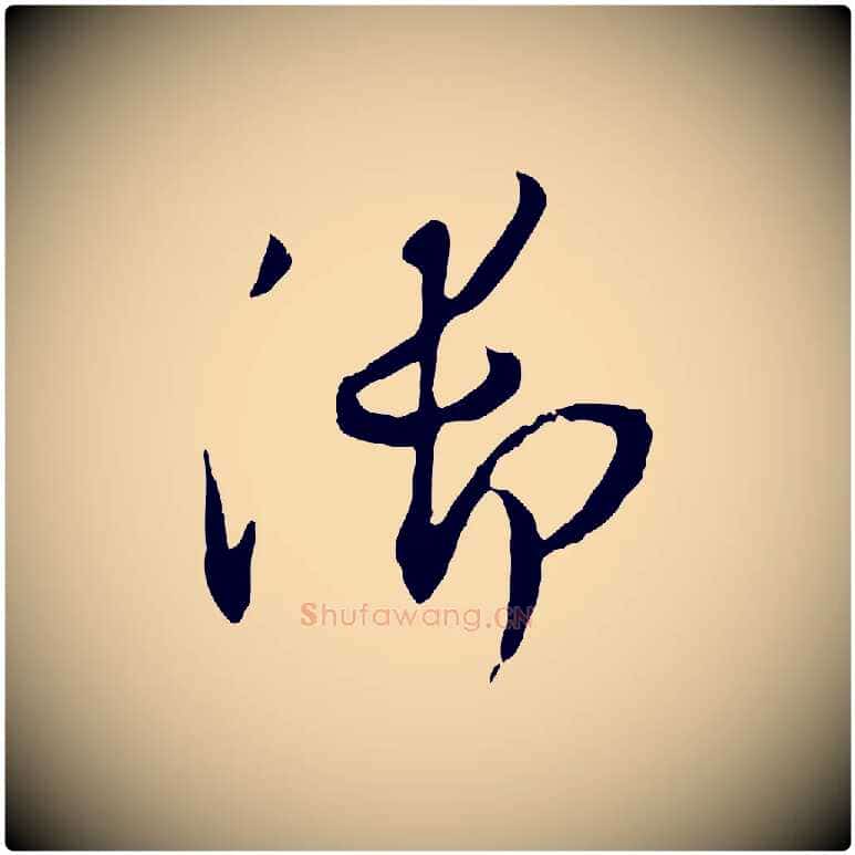 御毛笔行书写法,摘自明代董其昌跋行穰帖
