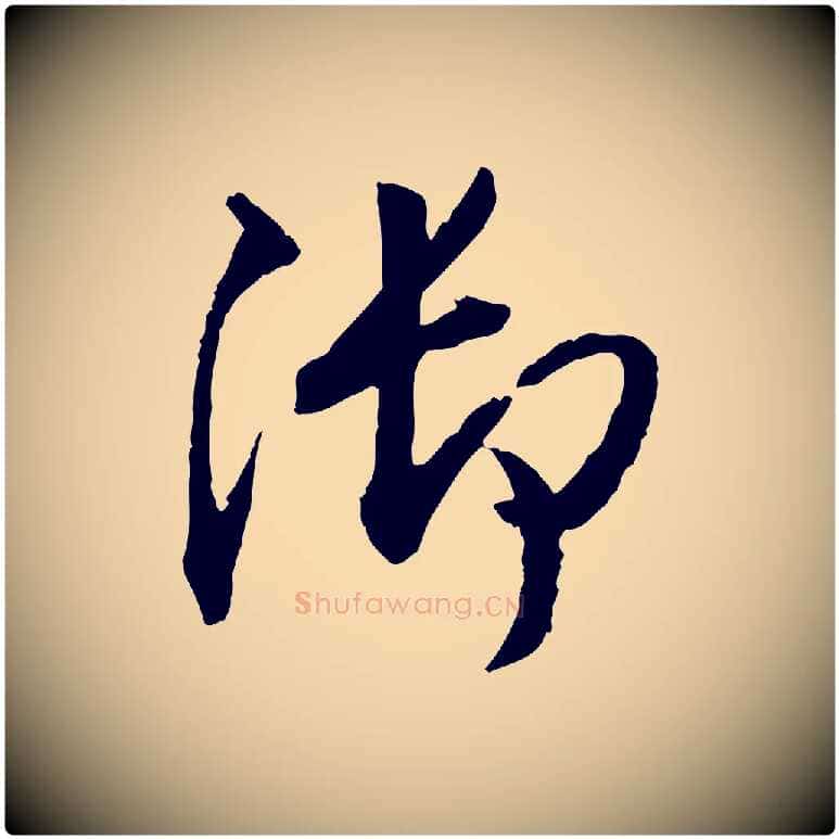 御毛笔行书写法,摘自明代董其昌跋行穰帖