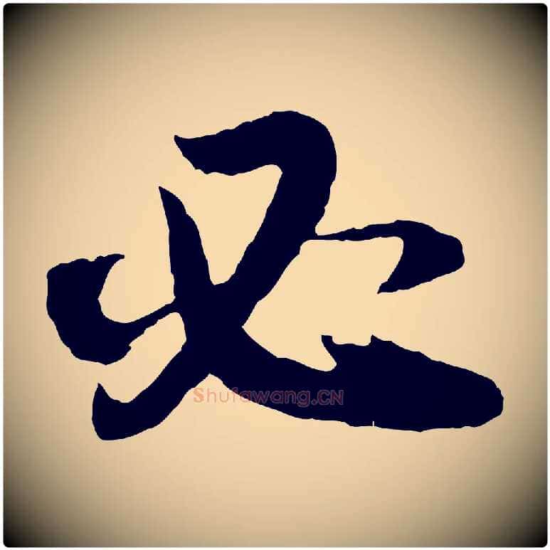 必毛笔行书写法,摘自明代董其昌跋行穰帖