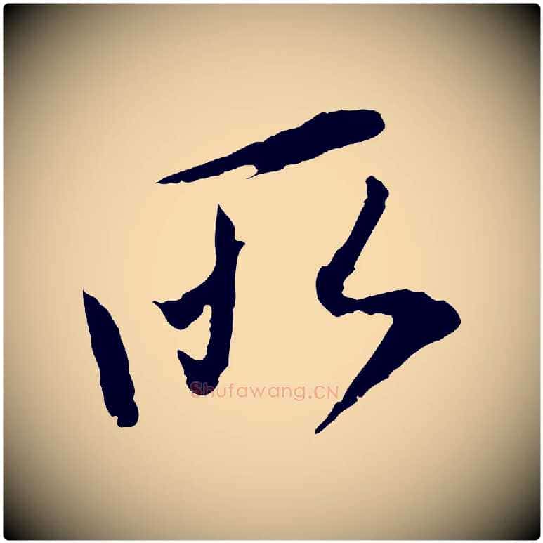 所毛笔行书写法,摘自明代董其昌跋行穰帖