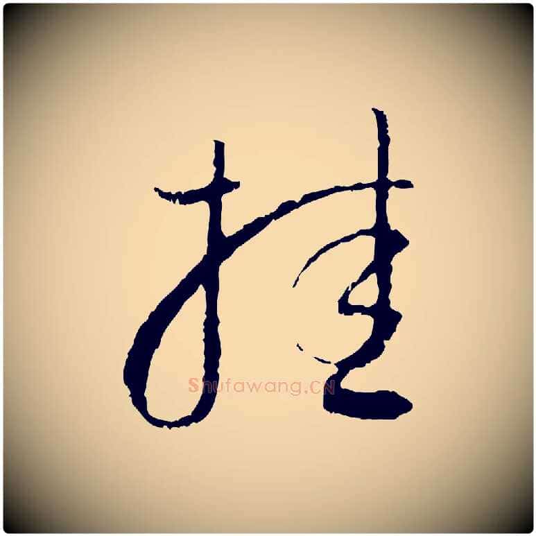 挂毛笔行书写法,摘自明代董其昌跋行穰帖
