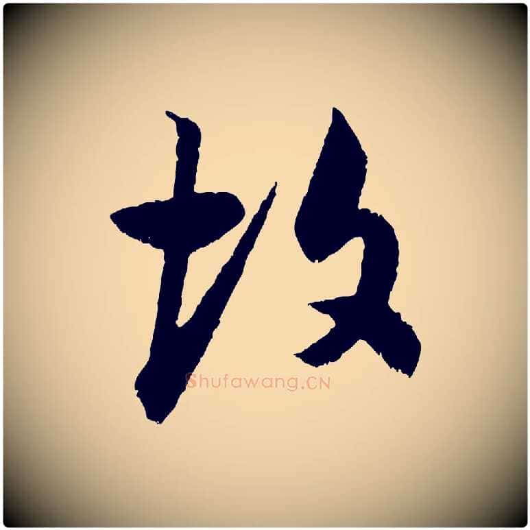 故毛笔行书写法,摘自明代董其昌跋行穰帖