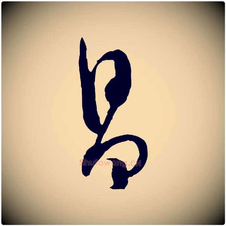 昌毛笔行书写法,摘自明代董其昌跋行穰帖
