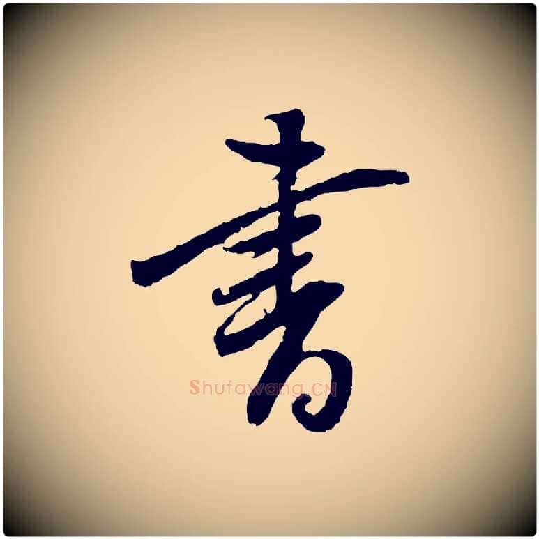 書毛笔行书写法,摘自明代董其昌跋行穰帖