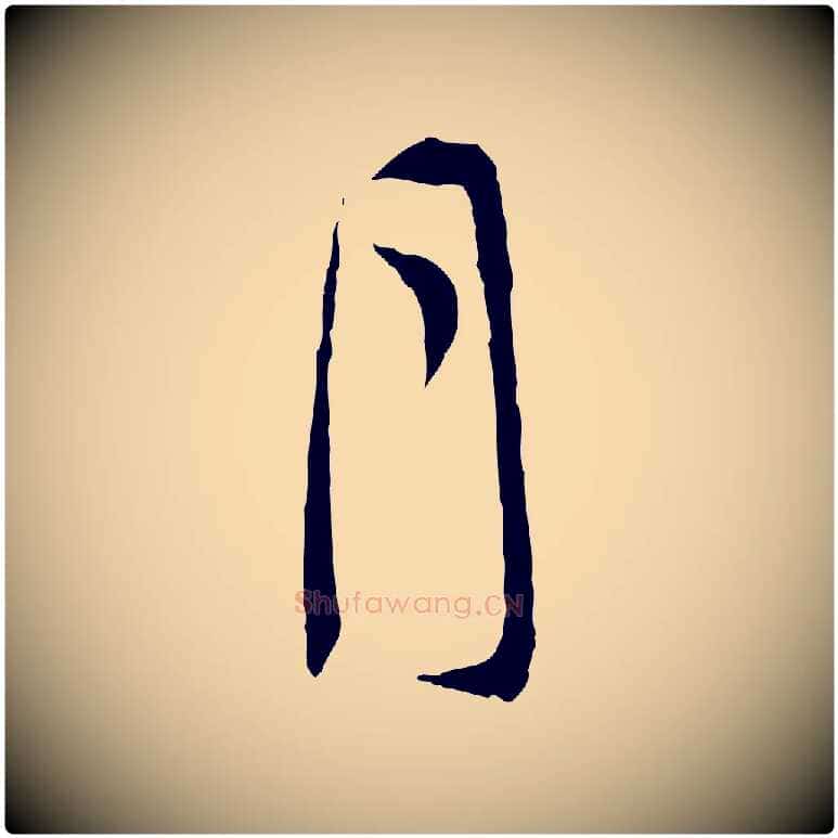 月毛笔行书写法,摘自明代董其昌跋行穰帖