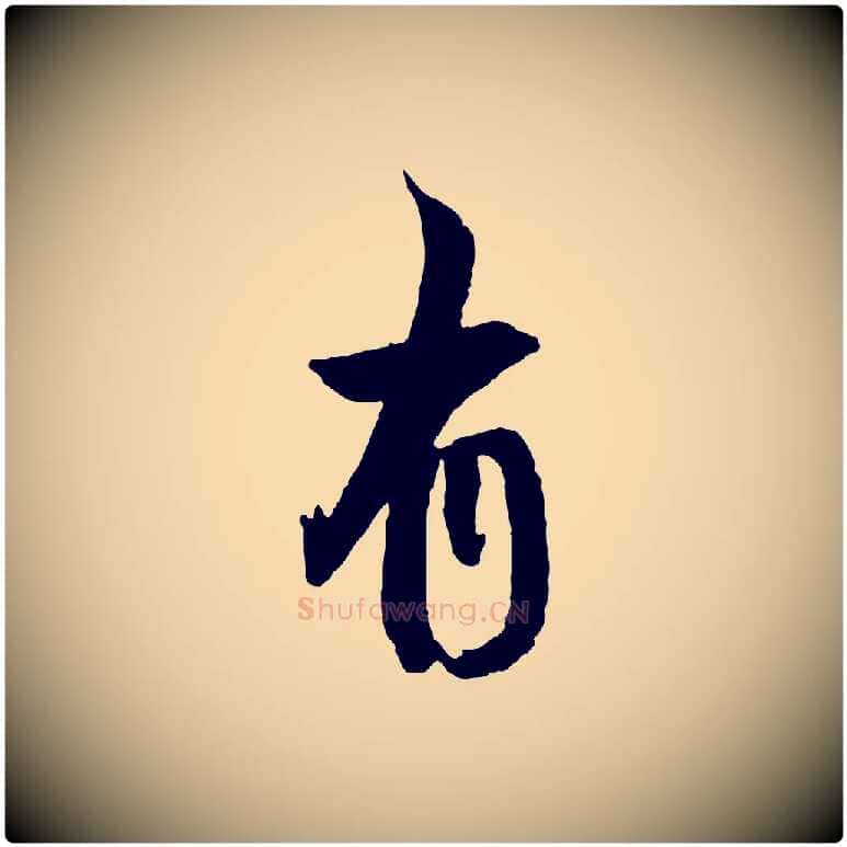有毛笔行书写法,摘自明代董其昌跋行穰帖