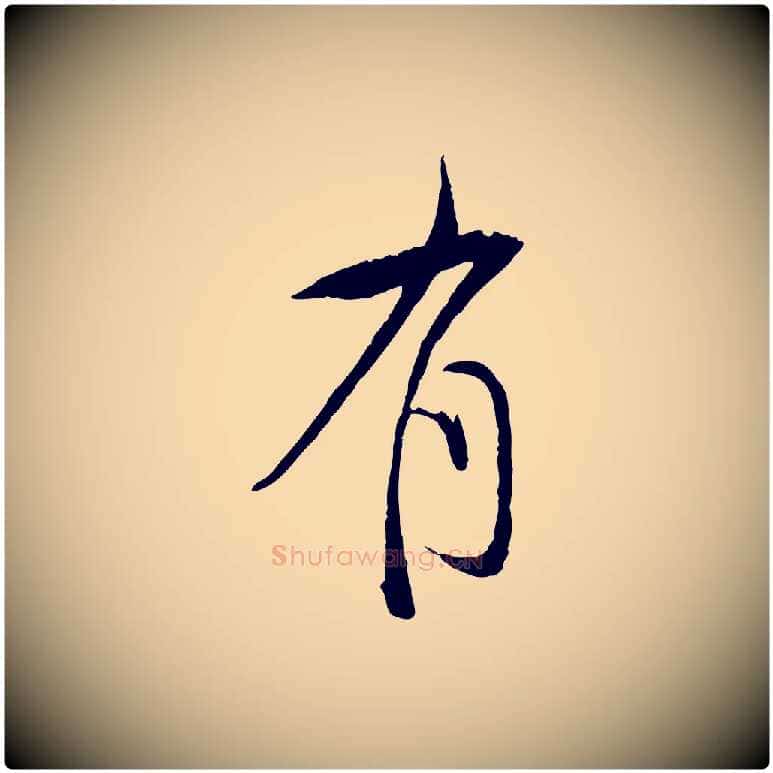 有毛笔行书写法,摘自明代董其昌跋行穰帖